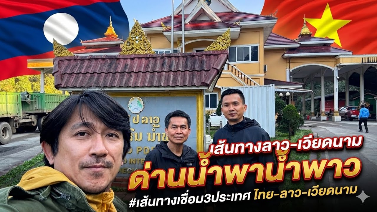 ถนนเส้นทางเวียดนามหลักซาวเส้นทางเชื่อม3ประเทศ ไทย-ลาว-เวียดนาม🇹🇭🇱🇦🇻🇳 l เขยลาว l ด่านน้ำพาว🇱🇦🇻🇳