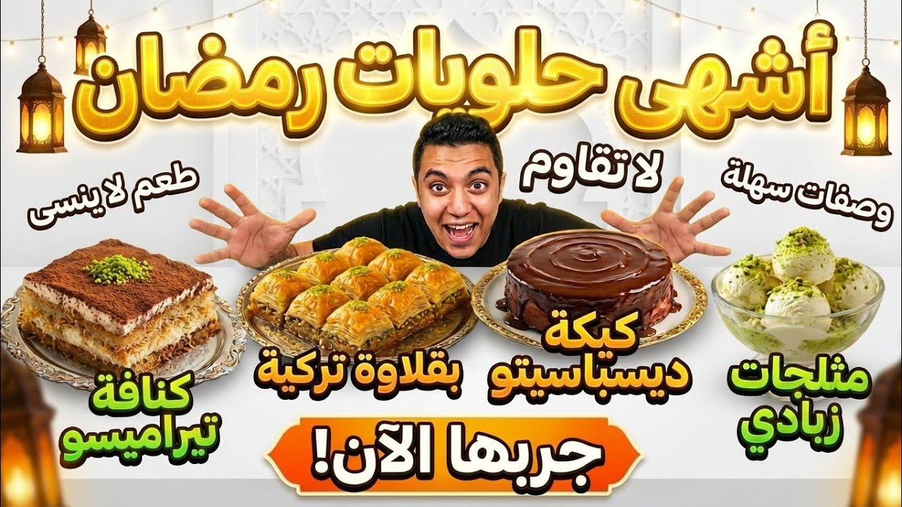أشهى حلويات رمضان!! #مطبخ #طبخ #مطبخ_ليلى 