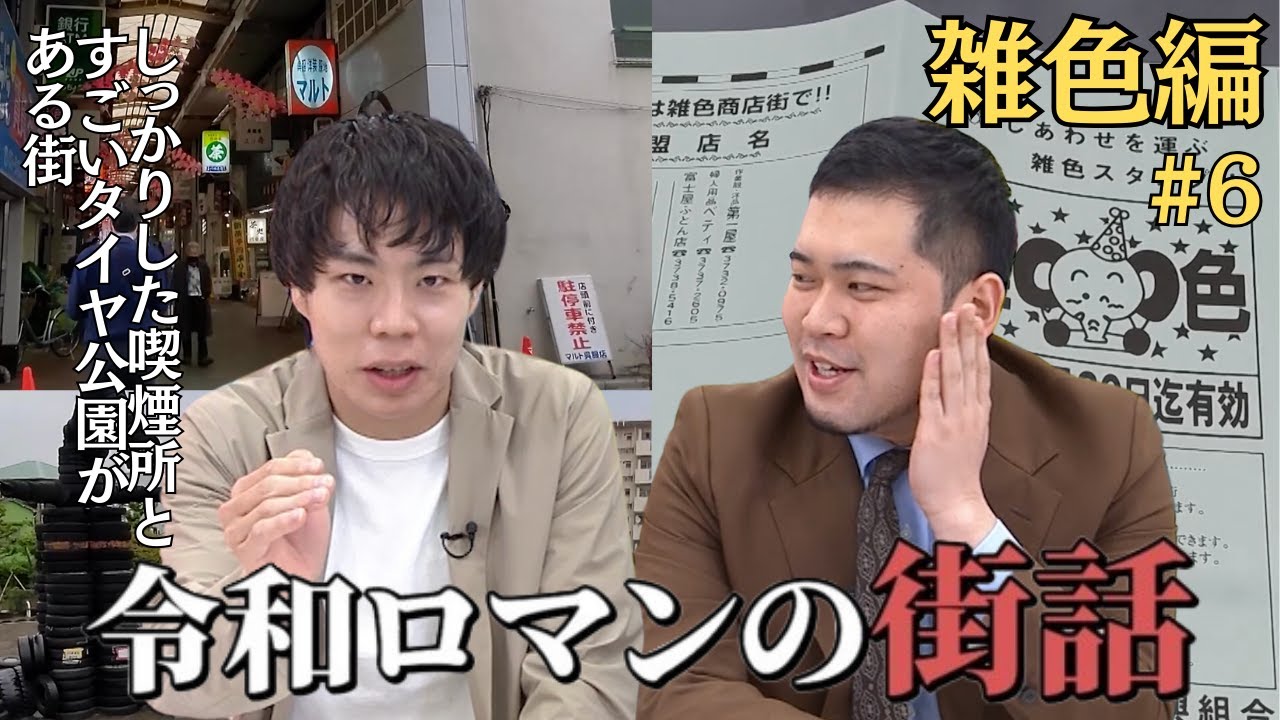 【今回も異常な知識量】令和ロマンと雑色を散歩する番組【令和ロマンの街話】#6 雑色編