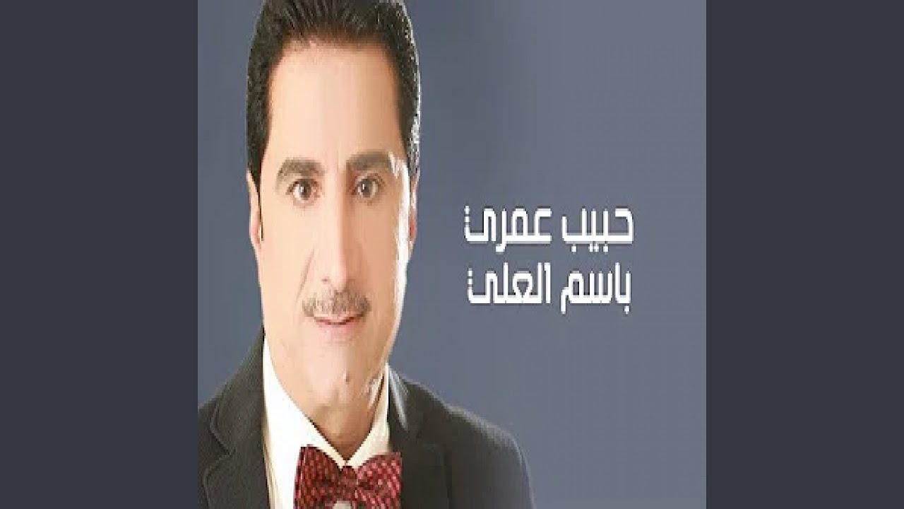 باسم العلي حبيب عمري