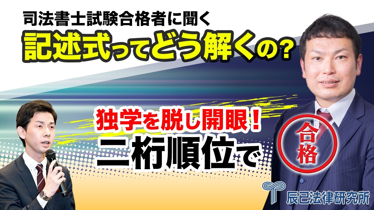 記述式ってどう解くの？独学を脱し開眼！二桁順位で合格【司法書士試験合格者に聞く】