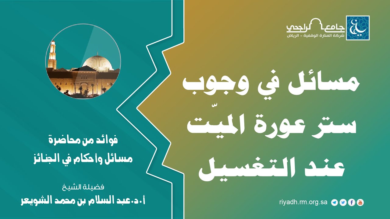 مسائل في وجوب ستر عورة الميّت عند التغسيل - الشيخ د.عبد السلام الشويعر
