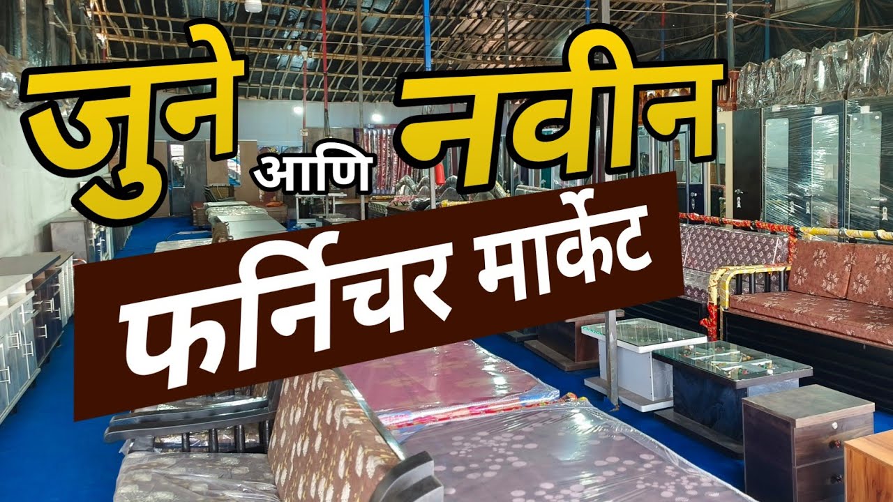 नवीन आणि जुन्या फर्निचर 😍📸⚡ / महाराष्ट्र फर्निचर /  cheapest price furniture market in Kalyan