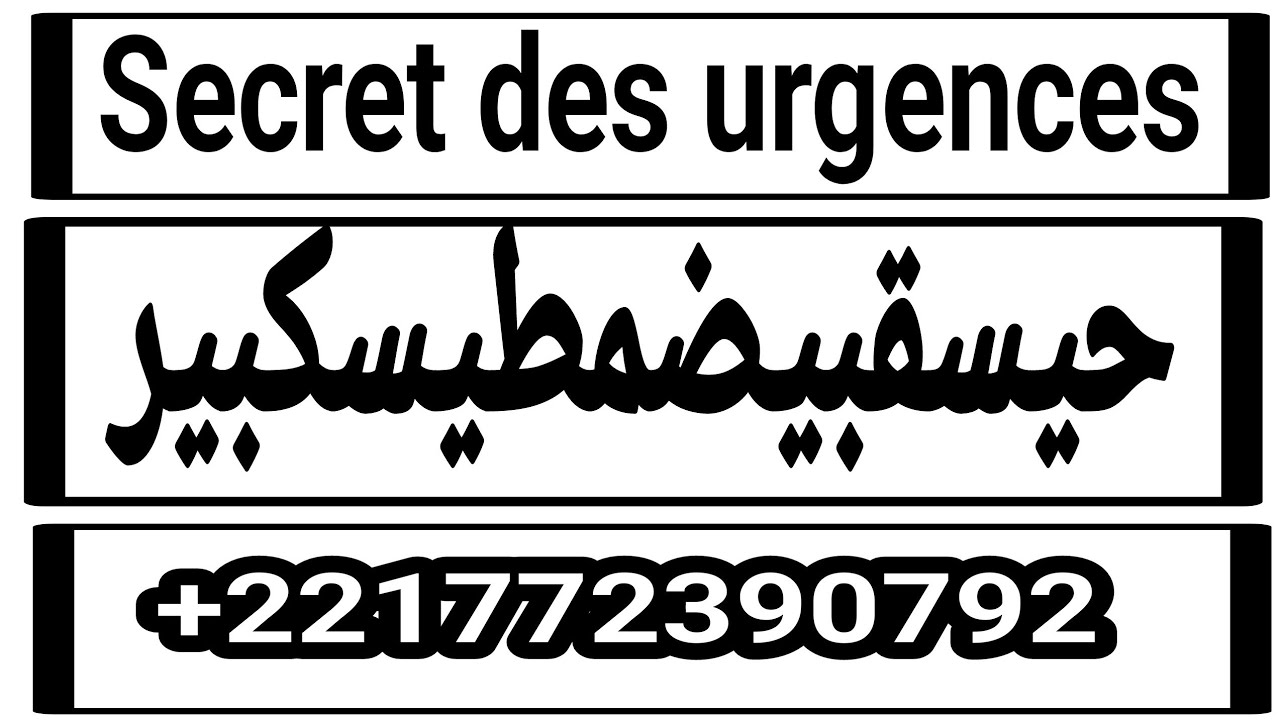 SECRET D'URGENCE DU NOM DE HAYSSOUNE KHABIDOUNE MOUTAYSSOUNE KABIROUNE 