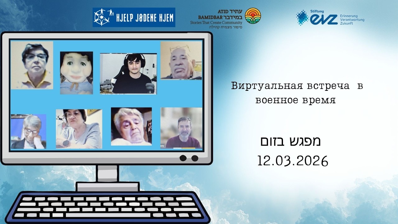 Встреча поколений.ZOOM 12.03.2026