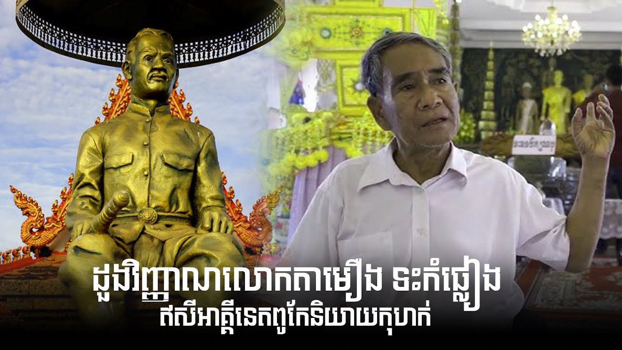 ដួងវិញ្ញាណលោកតាមឿង ទះកំ..ផ្លៀង ឥសីអាគ្គីនេតពូកែនិយាយកុហក់