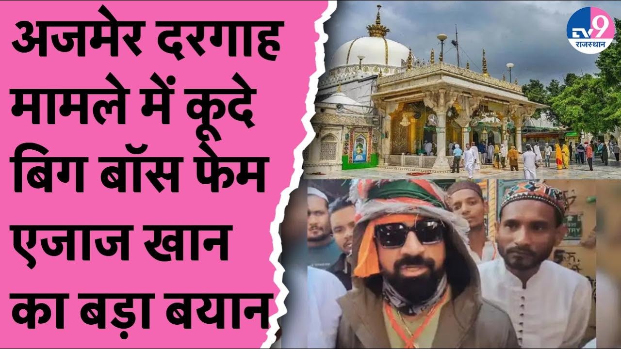 Ajmer Dargah Dispute: अजमेर दरगाह मामले में बिग बॉस फेम Ajaz Khan का बड़ा बयान