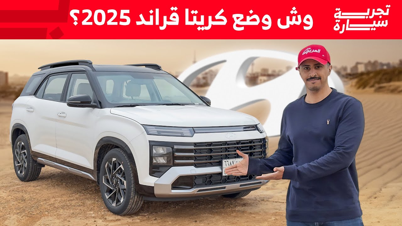 تجربة هيونداي كريتا جراند 2025 الجديدة + اسعارها