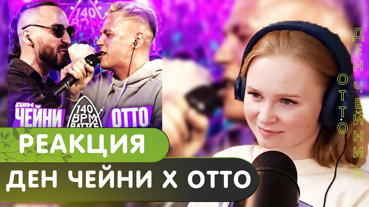Реакция на 140 BPM BATTLE: ДЕН ЧЕЙНИ X ОТТО