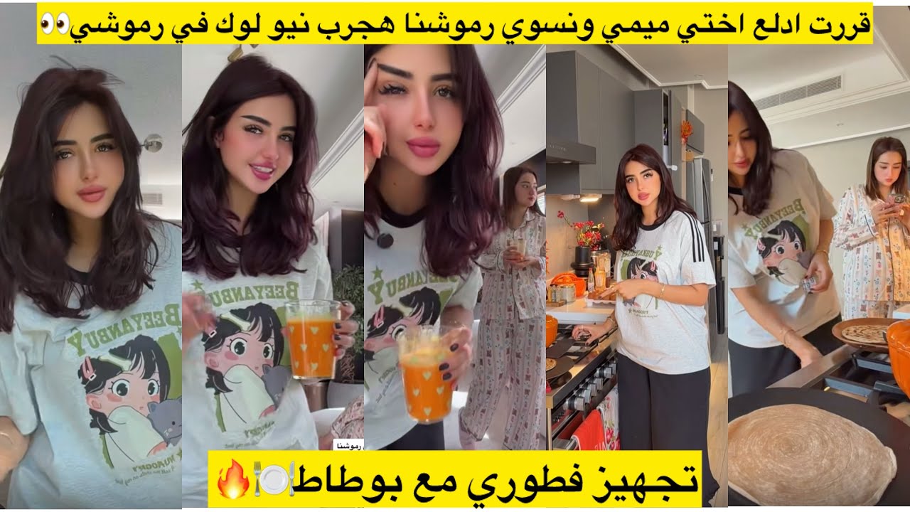 قررت ادلع اختي ميمي ونسوي رموشنا هجرب نيو لوك في رموشي👀 تجهيز فطوري مع بوطاط🍽️🔥