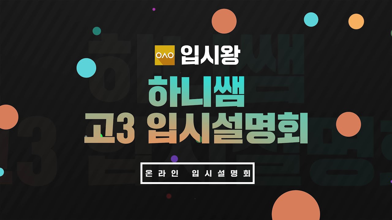 온라인 입시설명회 | 고3 수시 전략 설명회 | 하니쌤