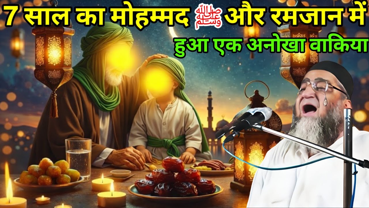 7 साल का मोहम्मद ﷺ और रमजान में हुआ एक अनोखा वाकिया / Ramzan iI Fazilat / Qari Ahmed Ali ka bayan