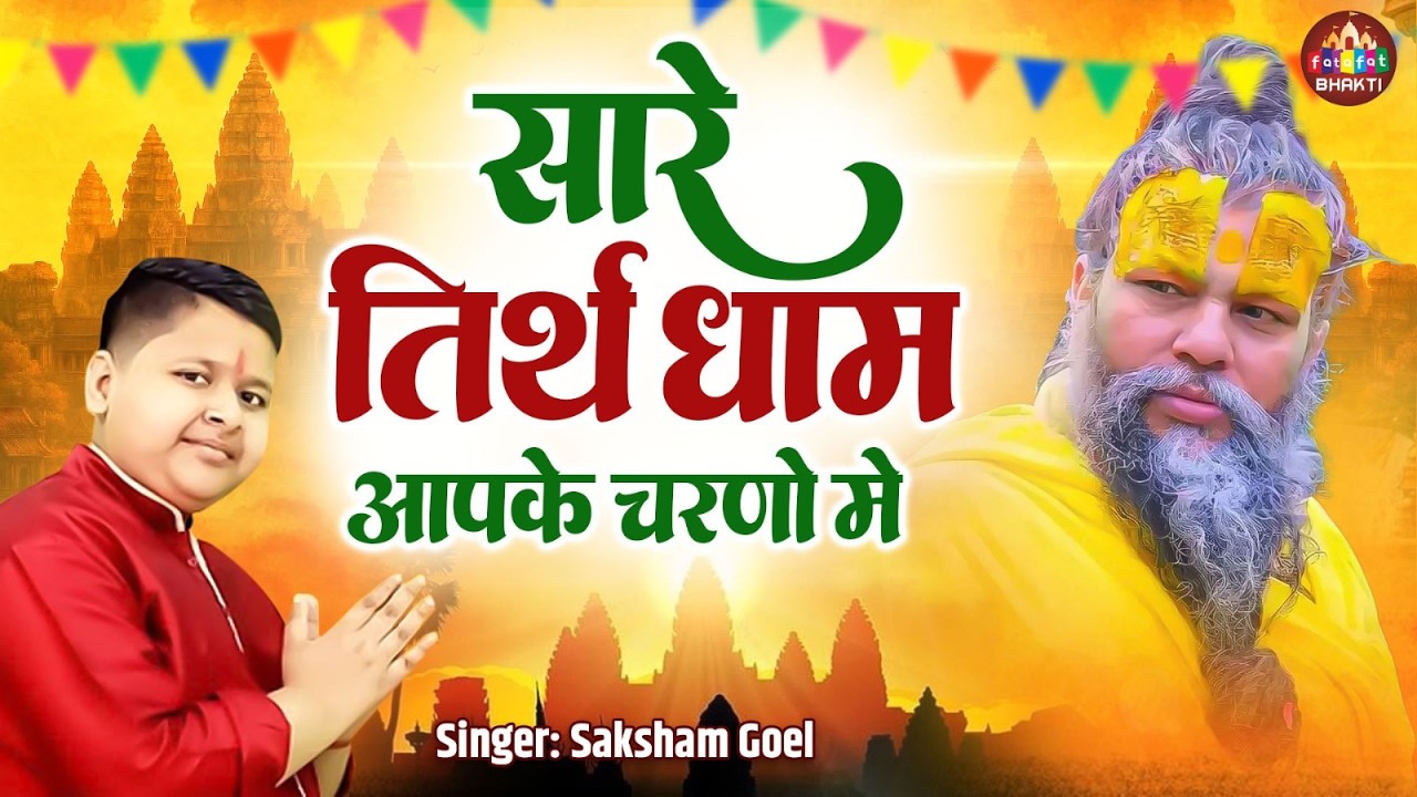 Saare Tirath Dham Apke Charno Me | Nonstop Satsangi Bhajan | नॉनस्टॉप सत्संगी भजन 2026
