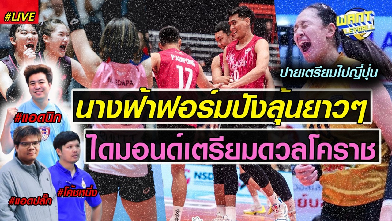 ฮารุดอทฯถล่มสุพรีมแฟนๆมองถึงลุ้นแชมป์ ? ฟันธงวีค 8 ทุกคู่ , ปายจะไปญี่ปุ่น ? (อัปเดตข่าวลูกยาง)