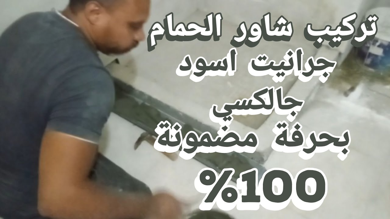 طريقه تركيب كابينة شاور الحمام بجرانيت جلاكسي.الادوات الصحيه