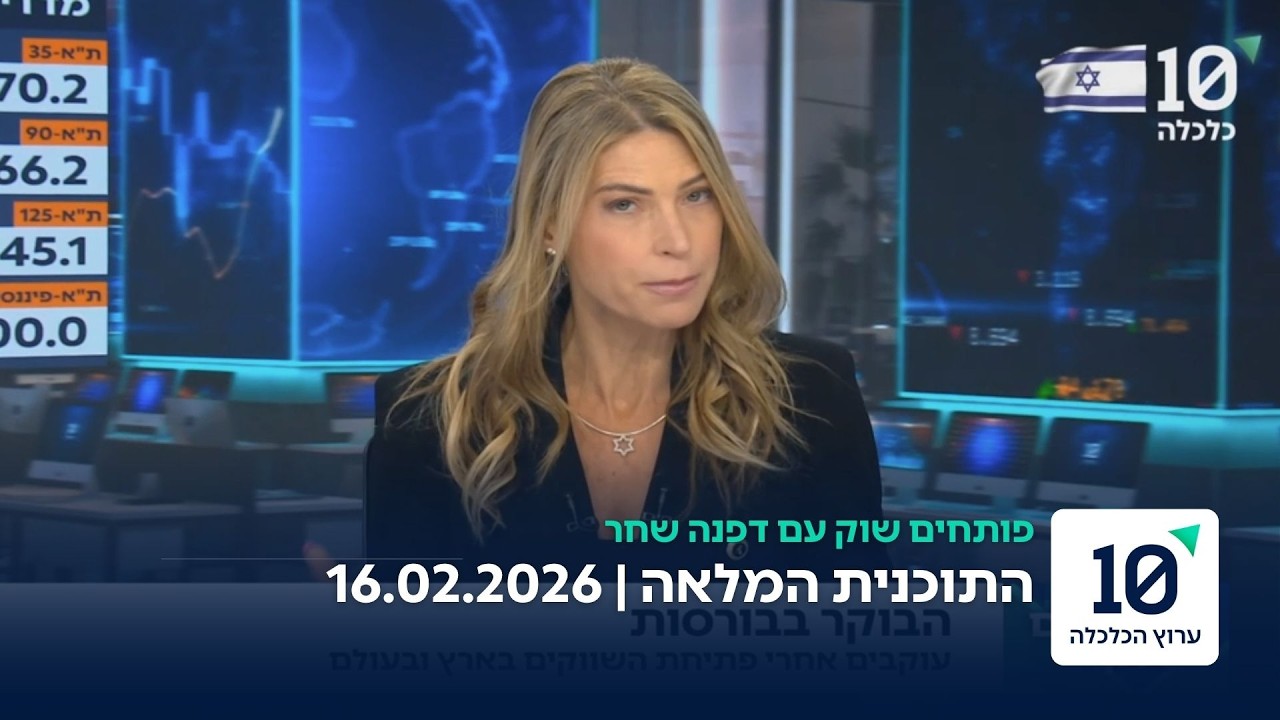 פותחים שוק עם דפנה שחר - התוכנית המלאה 16.02.26