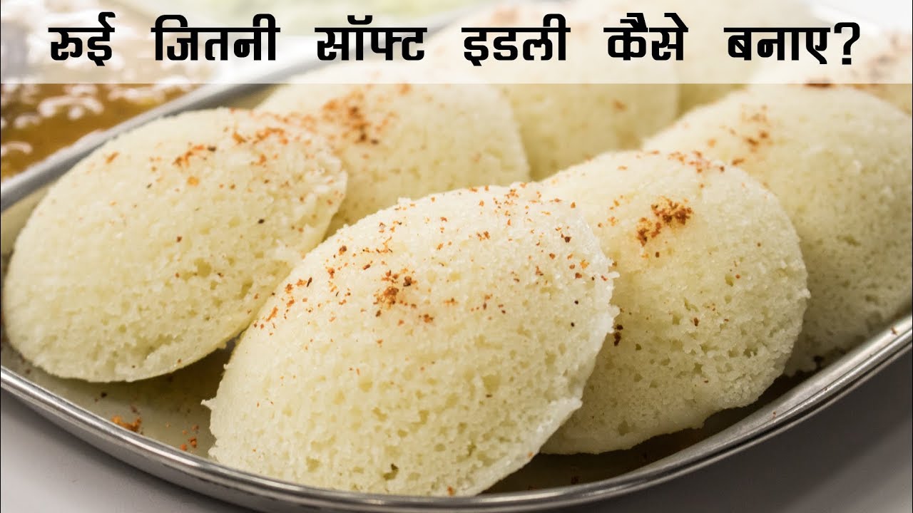 रुई जितनी सॉफ्ट इडली | Super Soft Rava Suji ki Idli Recipe | इडली रेसिपी हिंदी में |