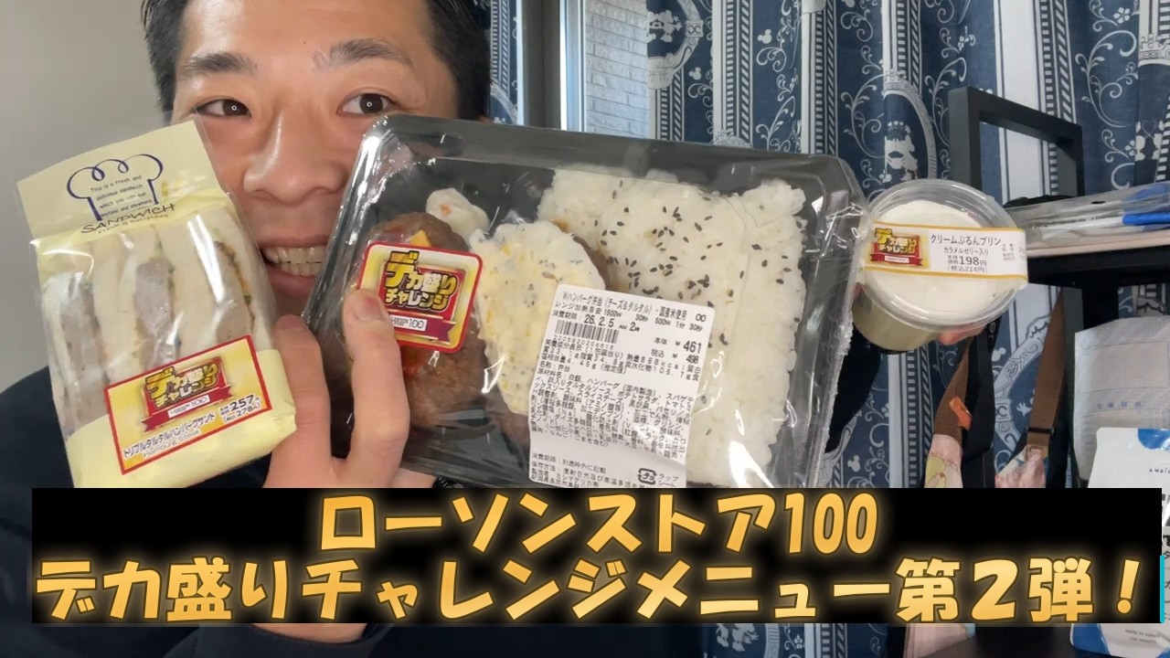 ローソンストア100盛りすぎチャレンジメニュー第2弾！食べてみた！
