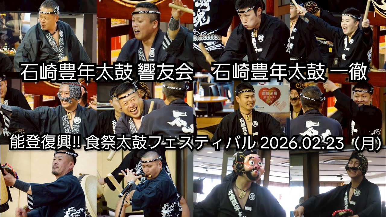 2026.02.23　石崎豊年太鼓　響友会　一徹　能登復興!!　食祭太鼓フェスティバル