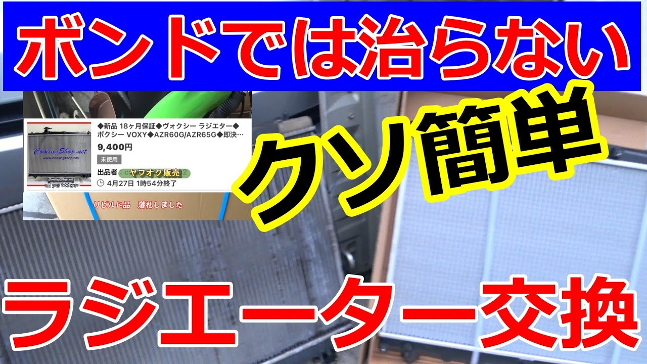 【DIY】激安ラジエター取付・クーラント液・エアー抜き方法 （AZR60）