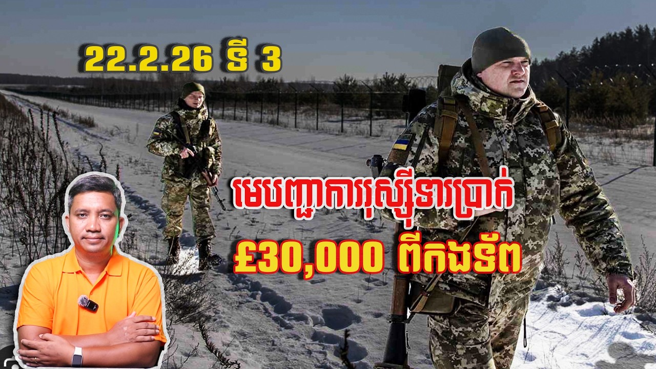 មេបញ្ជាការរុស្ស៊ីទារប្រាក់ £30,000 ពីទ័ព | 22/2/26