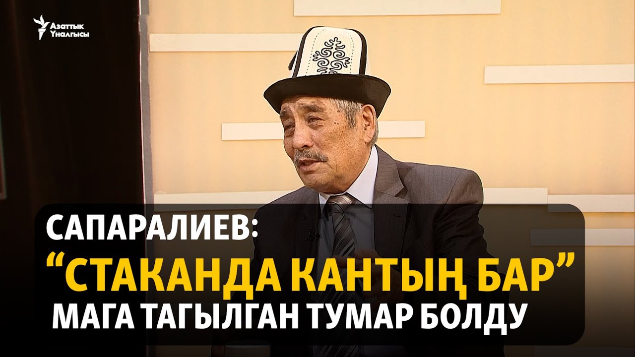 Сапаралиев: “Стаканда кантың бар” мага тагылган тумар болду