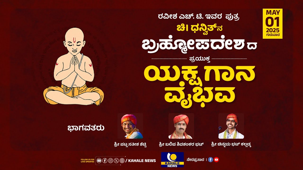 YAKSHA GANA VAIBHAVA | PATLA SATHISH SHETTY | BALIPA | CHINMAYA BHAT | ಯಕ್ಷಗಾನ ವೈಭವ  - ಕಹಳೆ ನ್ಯೂಸ್