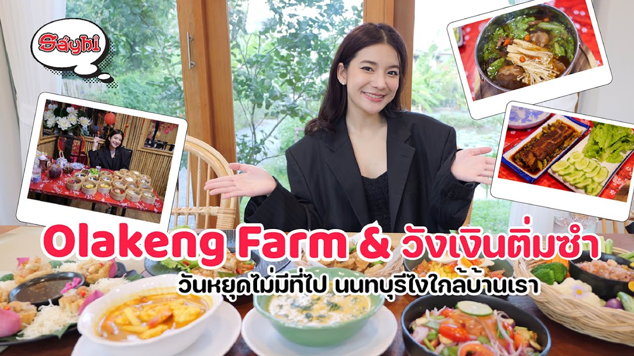 Olakeng Farm &วังเงินติ่มซำ วันหยุดไม่มีที่ไป นนทบุรีไงใกล้บ้านเรา