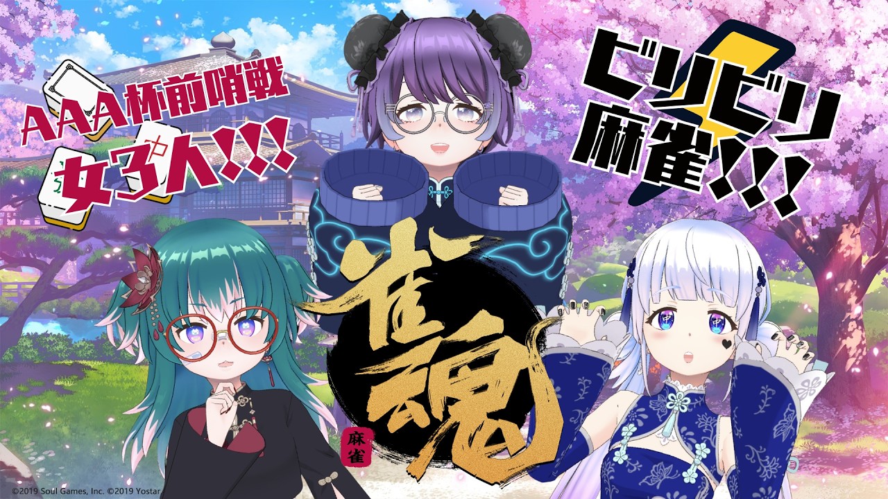 女三人ビリビリ麻雀開催！！！　#雀魂 #あぶ #ゲーム
