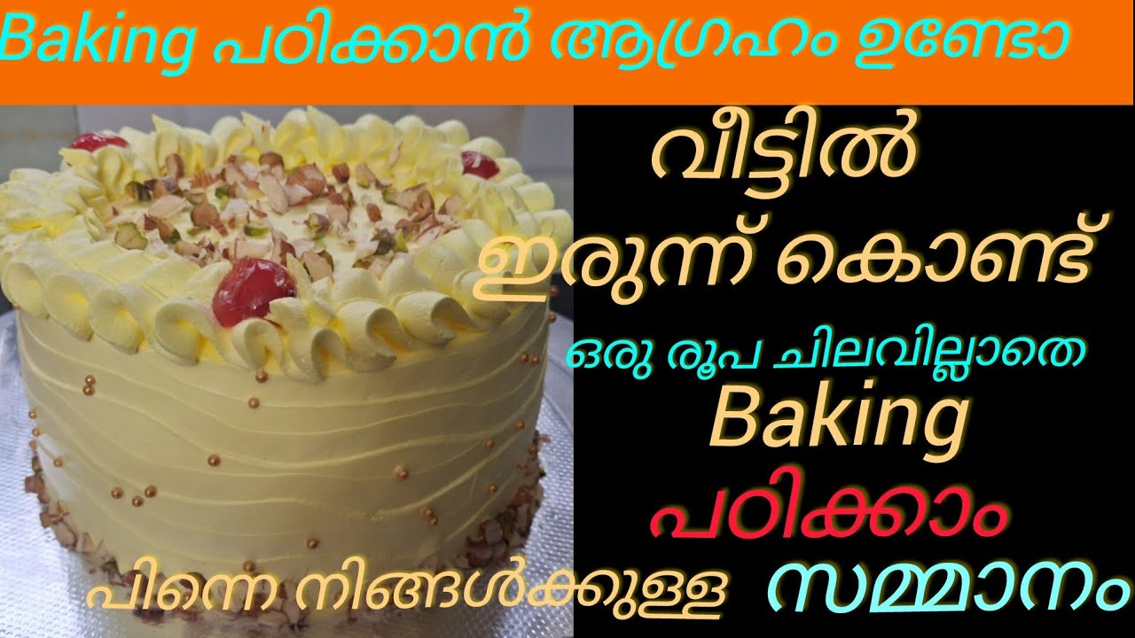 Baking പഠിക്കാൻ ആഗ്രഹം ഉണ്ടോ ഒരു രൂപ ചിലവില്ലാതെ പഠിക്കാം നിങ്ങൾ അറിയേണ്ടതെല്ലാം 