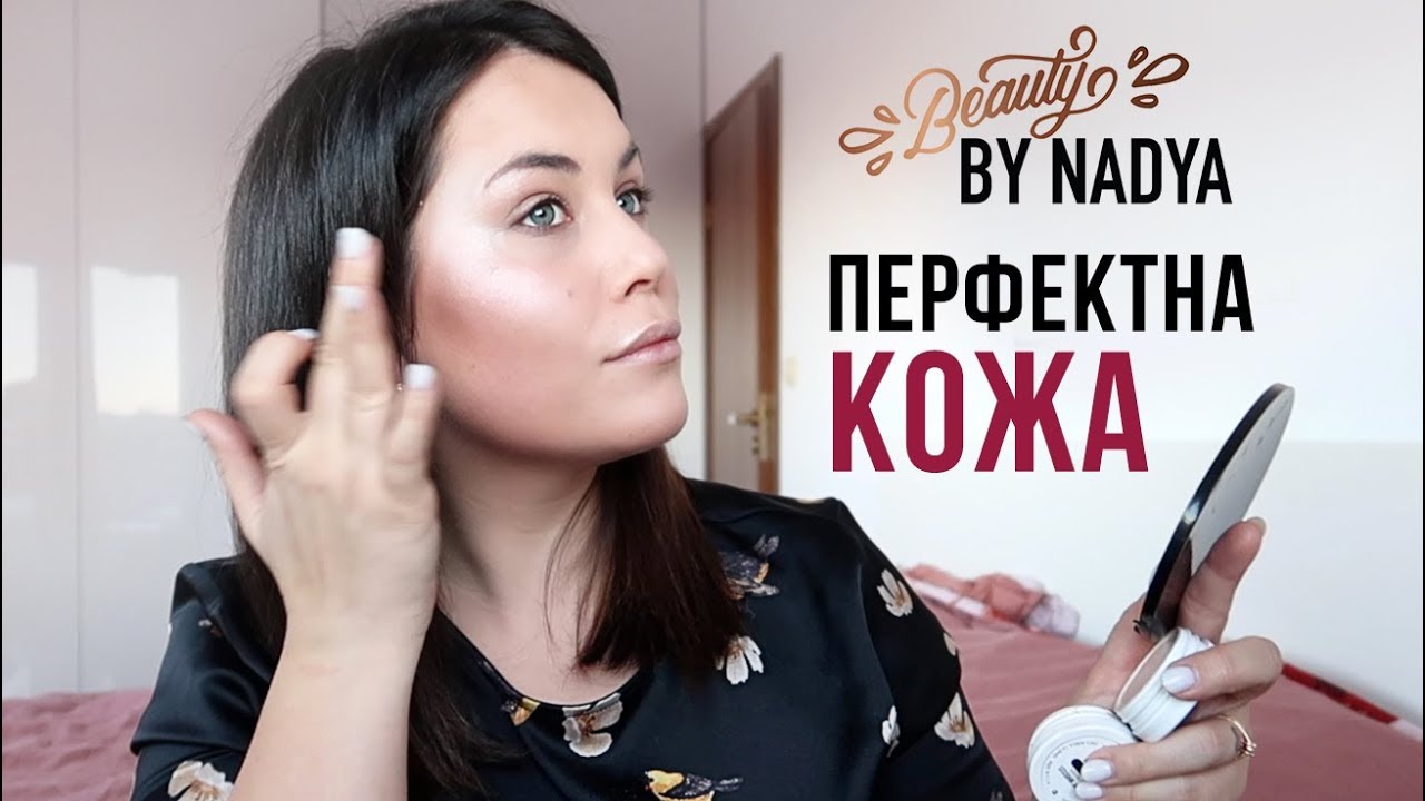 Перфектната кожа с грим, стъпка по стъпка!