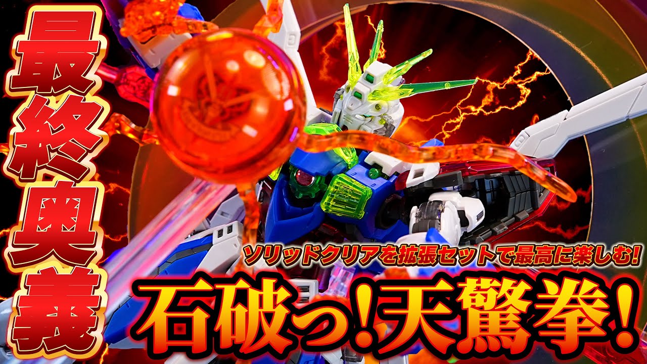 一番くじB賞 RGゴッドガンダム ソリッドクリア&拡張セットをレビュー！爆熱ゴッドフィンガー＆石破天驚拳をクリアエフェクトで劇中完全再現！めちゃくちゃかっこいいぞ！！！