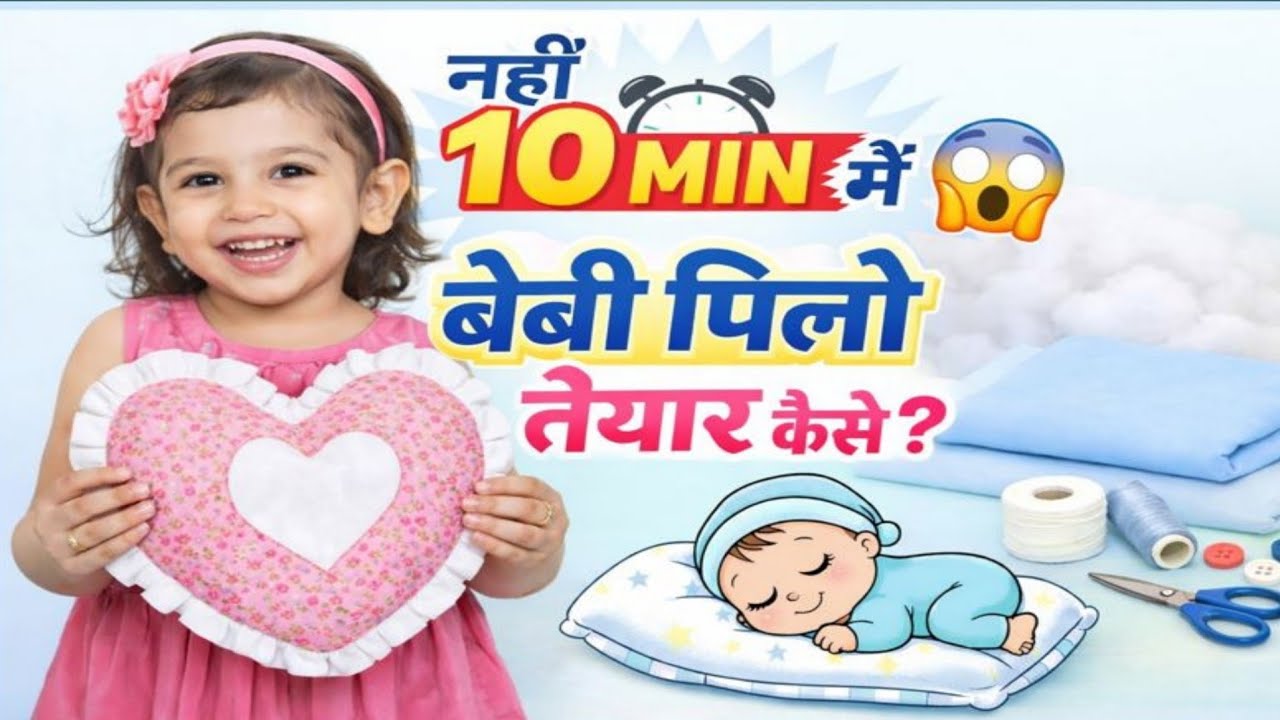 10 मिनट में बेबी पिलो तैयार कैसे 😱 | Baby Pillow Making at Home
