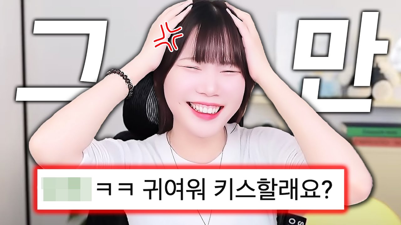 어떻게 채팅을 치면 유튜버의 멘탈이 터질까?