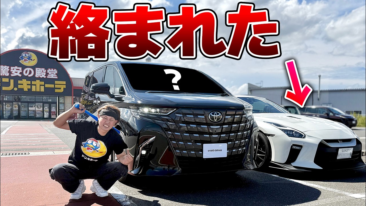 残クレをドンキ仕様にしてたらGTRの輩に煽られた...