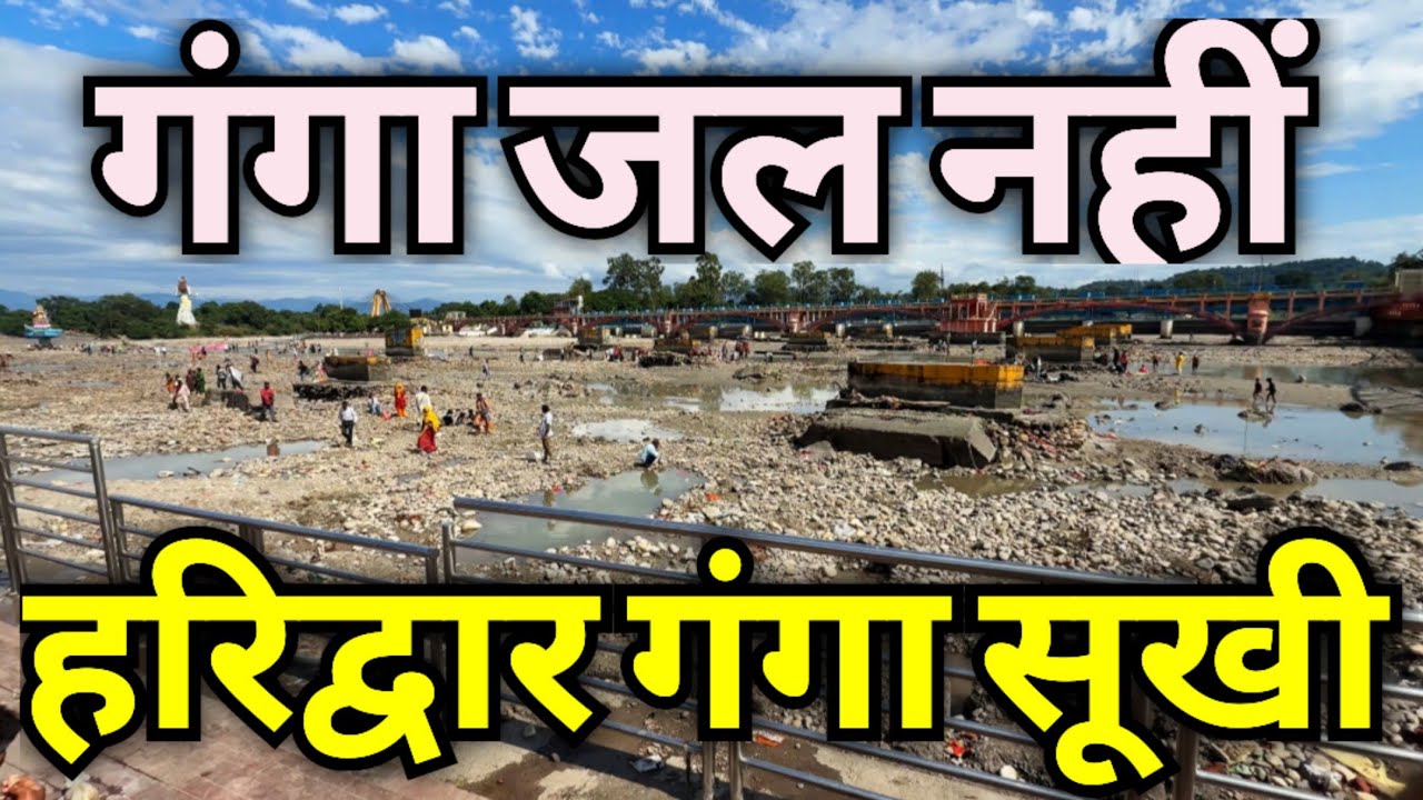 हरिद्वार की गंगा सूखी! गंगा जल नहीं । Haridwar Live | Har Ki Pauri Ganga Dry ।