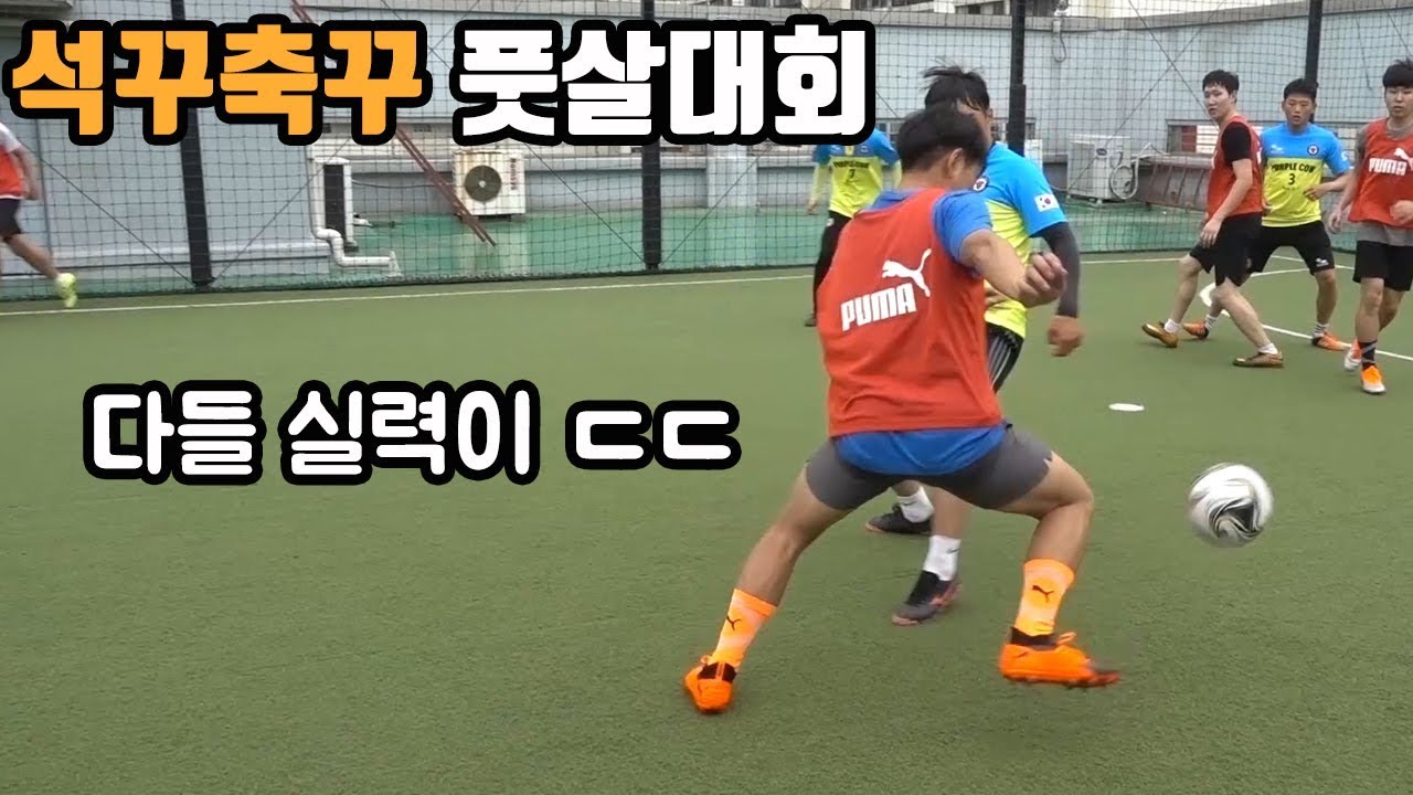 석꾸축꾸 풋살대회에 참가한 팀들의 실력ㄷㄷ
