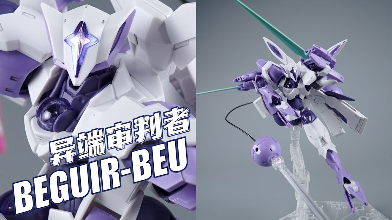 玩俩球的男人！万代 HG TWFM BEGUIR-BEU异端审判者 水星的魔女 高达模型【评头论足】