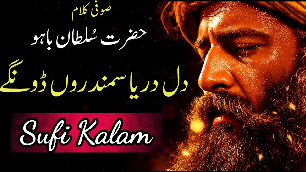 Alif Allah Chambe Di Boti Sufi Kalam Sultan Baho | Dil Darya Samundron Donge | Arfana Kalam | SONG