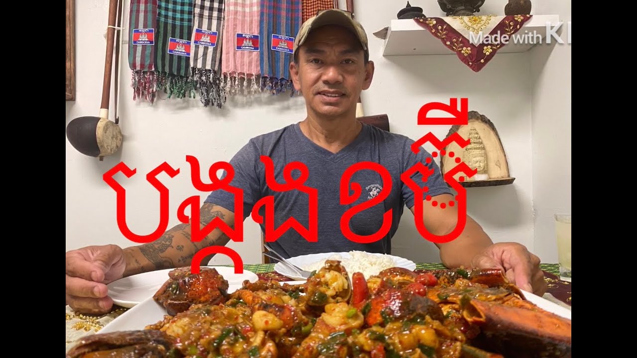 Khmer Food.      របៀបធ្វើបង្កងខប៊ឹ.      Braised Butter Lobster