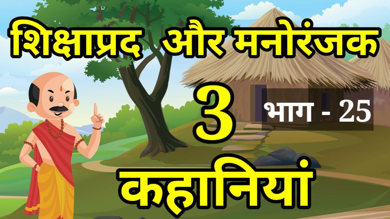 💠शिक्षाप्रद और मनोरंजक 3 कहानियां | हिन्दी कहानियां | नैतिक कहानी | Moral Stories | Naitik Kahaniyan