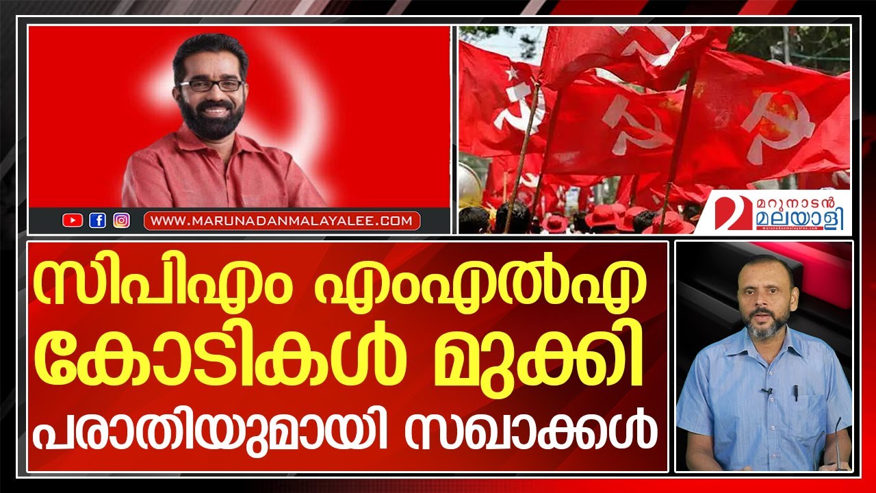 പാവപ്പെട്ട രോഗികളെയും വഞ്ചിച്ചു? I Allegation against cpm leader h salam mla