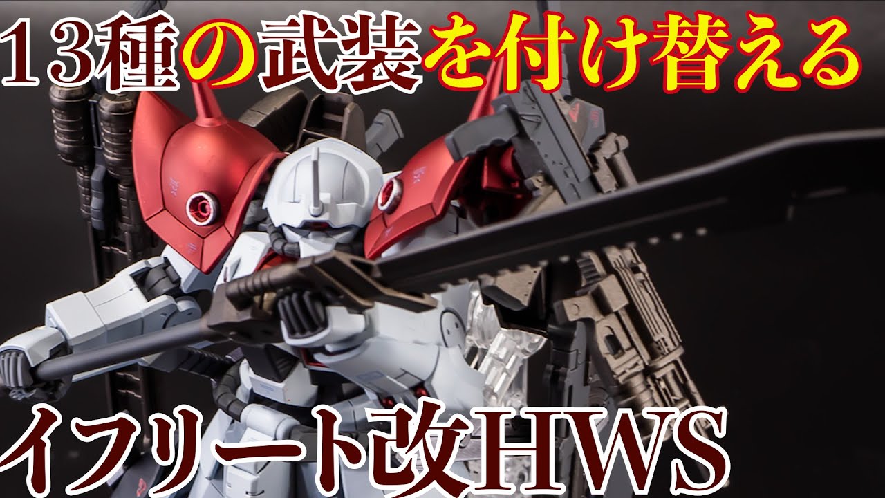 イフリート改を重武装、高機動に改造　マグネットで付け替え魔改造　Plastic Model Kit easy arrange