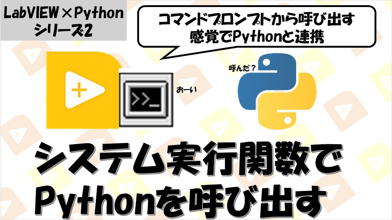【LabVIEW×Python】システム実行関数でPythonを呼び出す