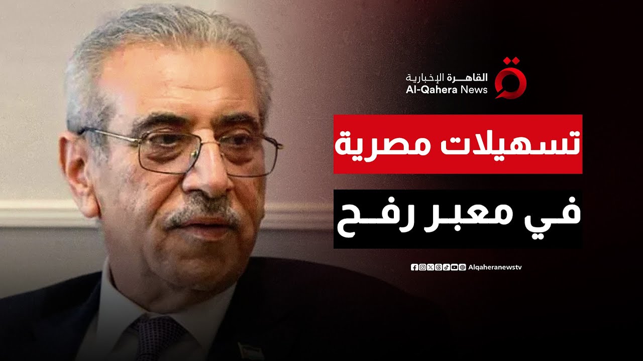 رئيس اللجنة الوطنية لإدارة غزة: إجراءات مصرية مكثفة في معبر رفح لتسهيل عبور الفلسطينيين