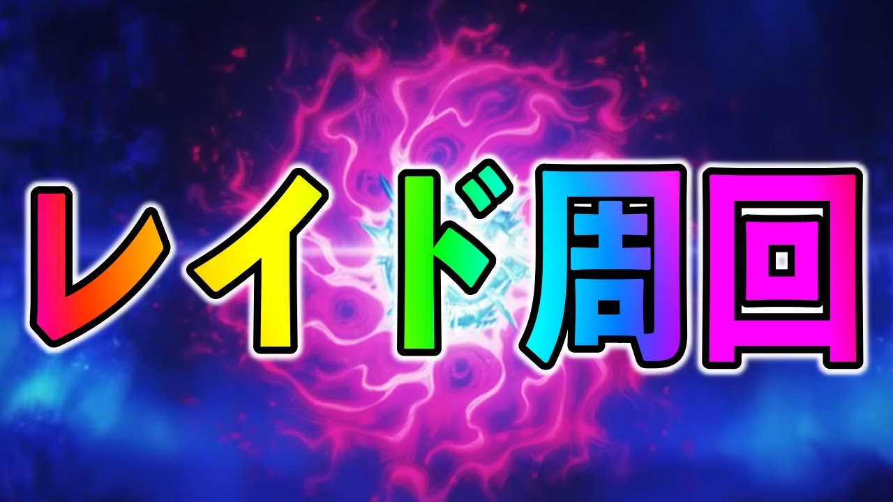 【FGO】終章レイド無限周回雑談【ネタバレ注意/支柱七樹戦】