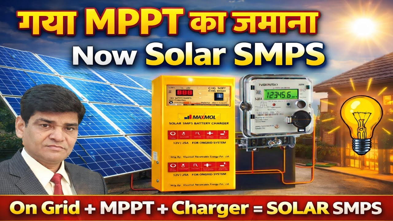 गया MPPT का जमाना अब Solar SMPS