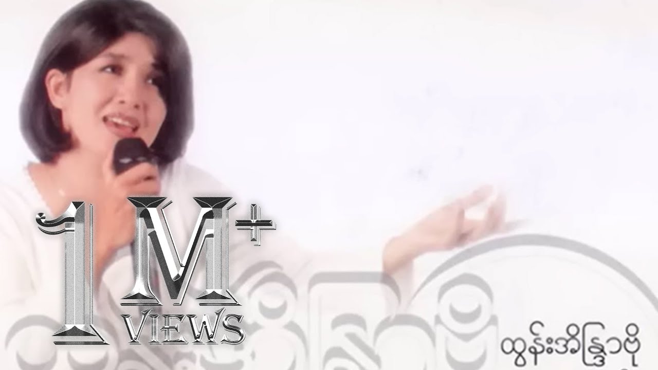 ထွန်းအိန္ဒြာဗို - ဆိုင်သူမသိတဲ့အချစ် (Audio)