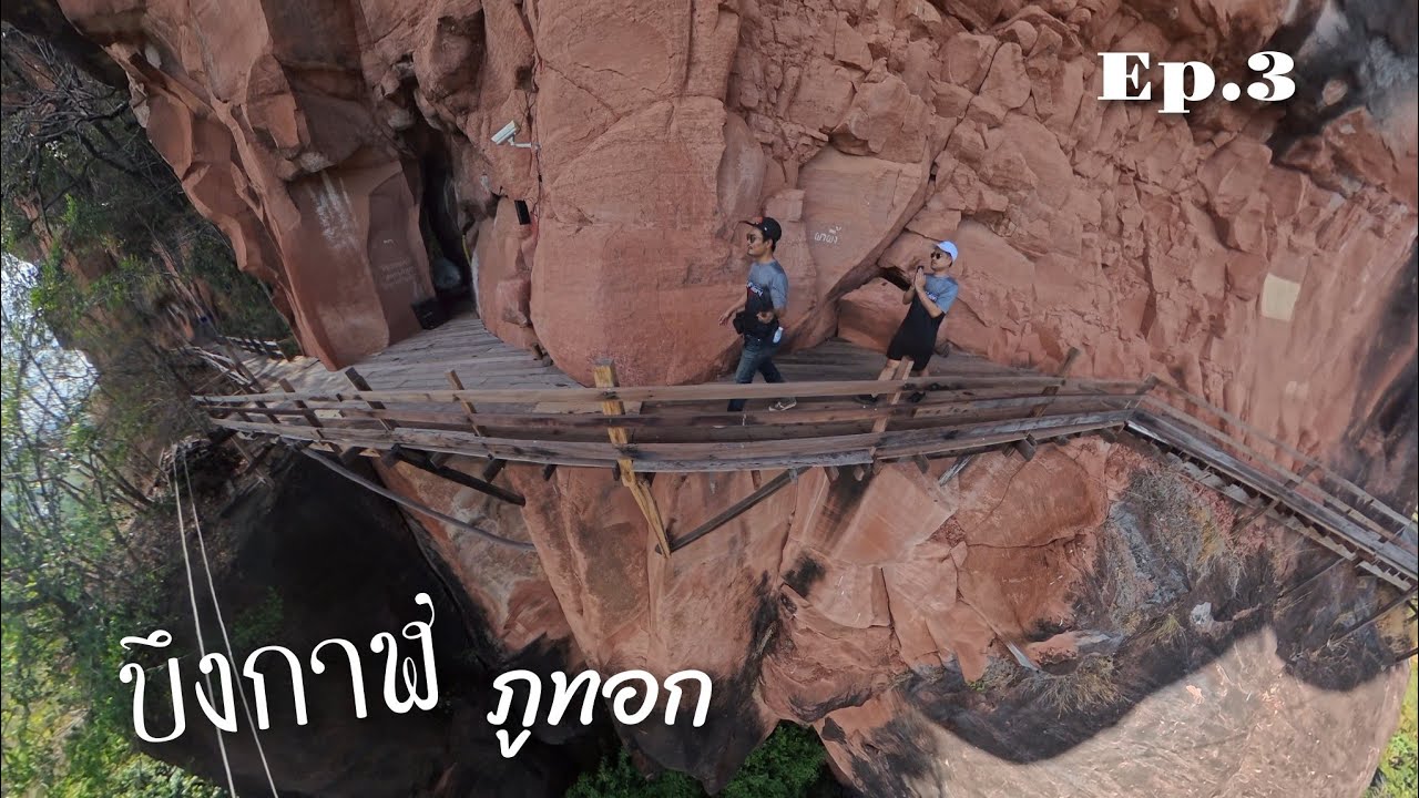 ทริปอีสานหมู่เฮา เลาะริมโขง EP.3 บึงกาฬ Xmaxออกทริป