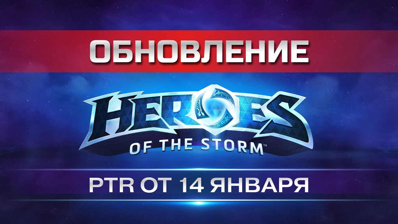 Что ждет HOTS в будущем. Обзор патчей от 14 и 16 Января на ПТР